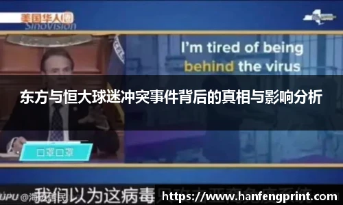 东方与恒大球迷冲突事件背后的真相与影响分析