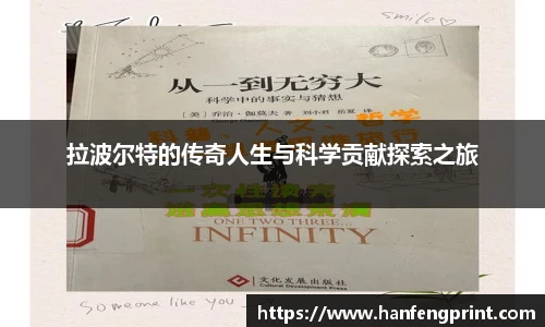 拉波尔特的传奇人生与科学贡献探索之旅