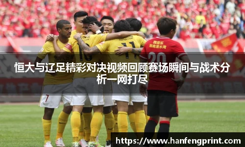 恒大与辽足精彩对决视频回顾赛场瞬间与战术分析一网打尽
