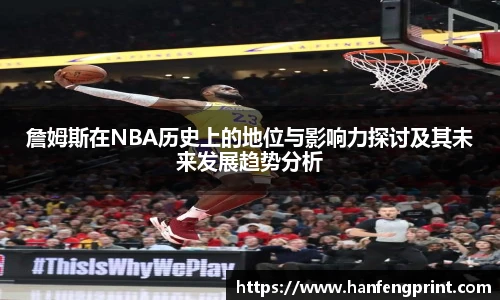 詹姆斯在NBA历史上的地位与影响力探讨及其未来发展趋势分析